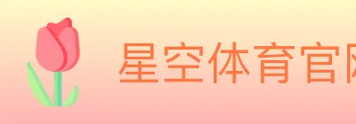 星空体育官网入口 Logo